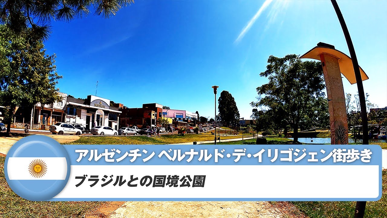 【アルゼンチン】ベルナルド・デ・イリゴジェン③ブラジルとの国境公園