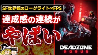 【PS5】ハイテンポ×爽快感に振り切った SF世界観のローグライトFPS『DeadZone:Rogue』とはどういうゲームなのか!?【PR、おすすめゲーム情報、ゆっくり解説】
