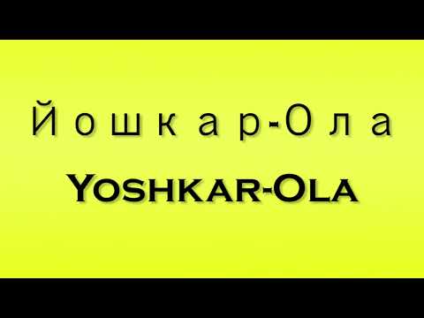 Pronunciation of Йошкар Ола Yoshkar Ola