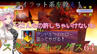 【VOICEVOX実況】ライラット系を救え！スターフォックス64 ソーラ編【ニンテンドースイッチ2】