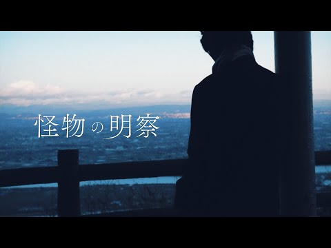 健康栄養学科 映画『怪物の明察』予告編　2022年3月12日(土)・13日(日)　公開