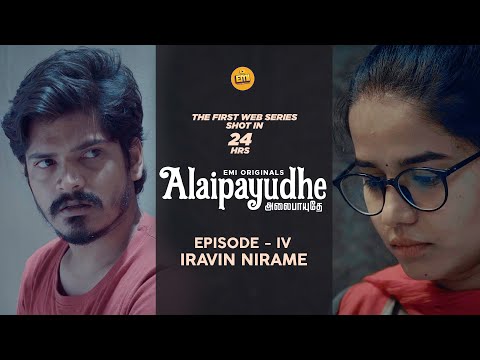 Alaipayudhe | Episode 4 - Iravin Nirame | With Subtitles | Tamil Web Series | EMI Originals | EMI