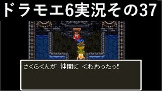 【ドラゴンモエスト6】実況その37　もう何が何だか