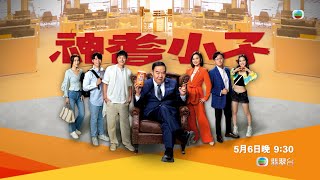 神耆小子|當影帝巧遇妙音龍子|鄭則士|冼靖峰Archie|蕭正楠|樊亦敏|傅嘉莉|曹永廉|羅毓儀|TVB港劇|喜劇|預告