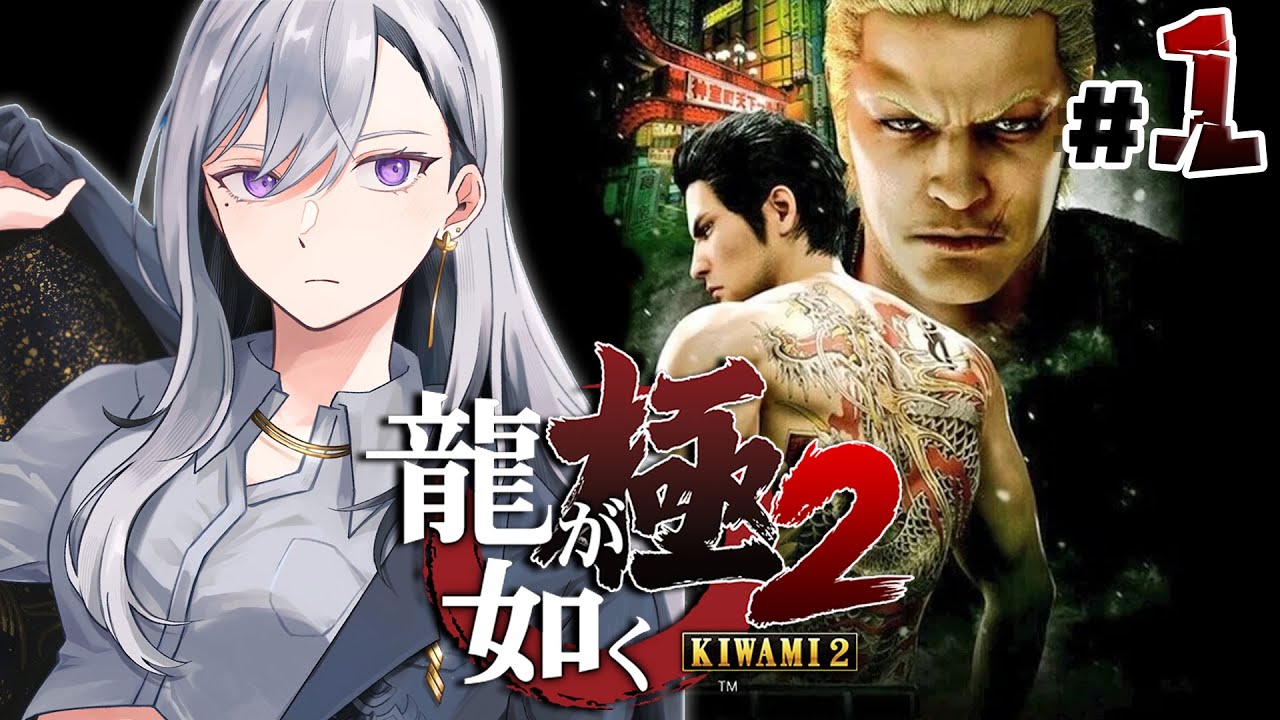 【龍が如く 極2】1章~ 主要メンバー居らんけど…どうなるの⁉💥【にじさんじ / 樋口楓】