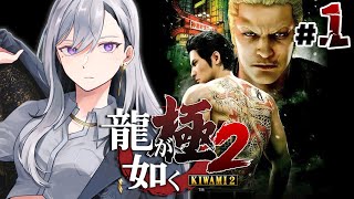 【龍が如く 極2】1章~ 主要メンバー居らんけど…どうなるの⁉💥※ネタバレあり【にじさんじ / 樋口楓】