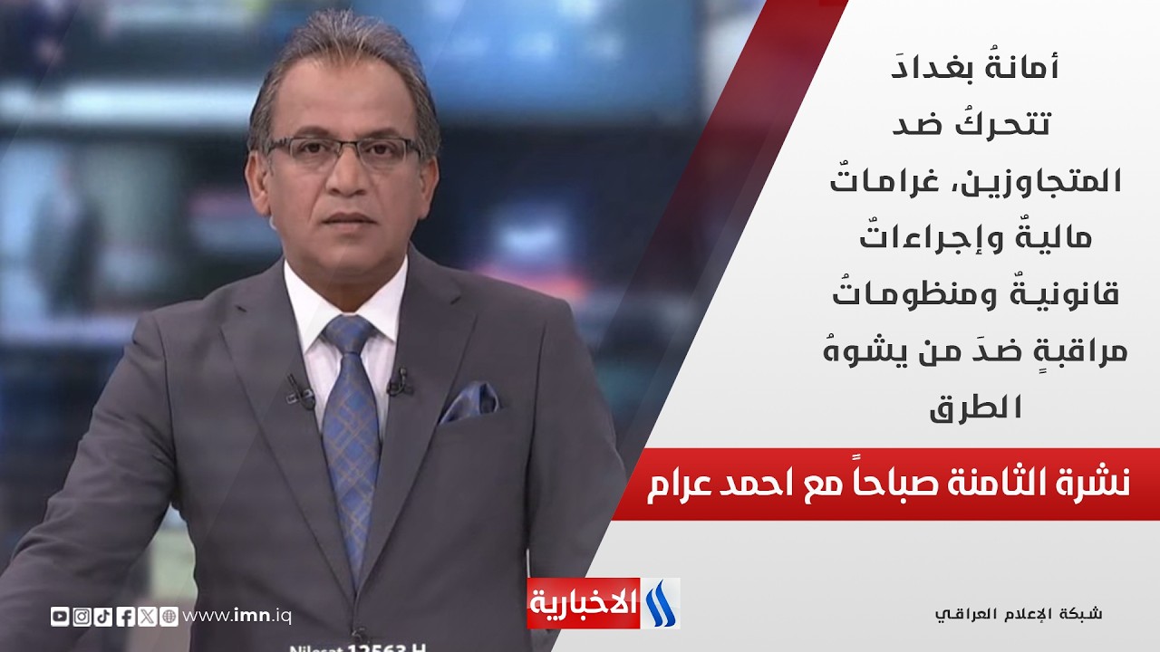 فيديو | أمانة بغداد تتحرك ضد المتجاوزين، غرامات مالية وإجراءات قانونية في نشرة الـ 8 صباحاً