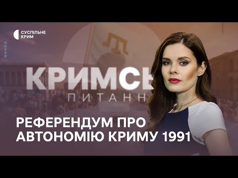 Кримське питання. Референдум про автономію Криму 1991 року
