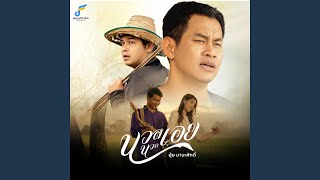 นวลนวลเอย – ยุ้ย มานะศักดิ์