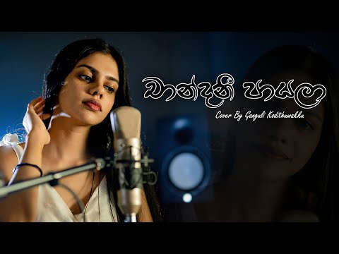 Chandani Payala (චාන්දනී පායලා) Cover by Ganguli Kodithuwakku