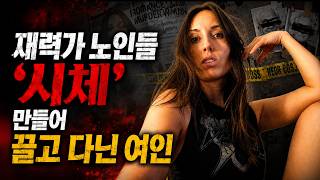 Download lagu '애플 주식 45억 빼앗으려고…' 재력가 노인들 '시체' 만들어 끌고 다닌 여인 mp3