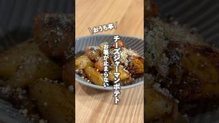 【🥔チーズジャーマンポテト】材料3つ！！炒めるだけ◎これやばい‼️無限に食べたくなるやつ🤤お箸🥢がとまらんジャーマンポテト🥔 #ouchitei #簡単レシピ #料理 #まいにちごはん