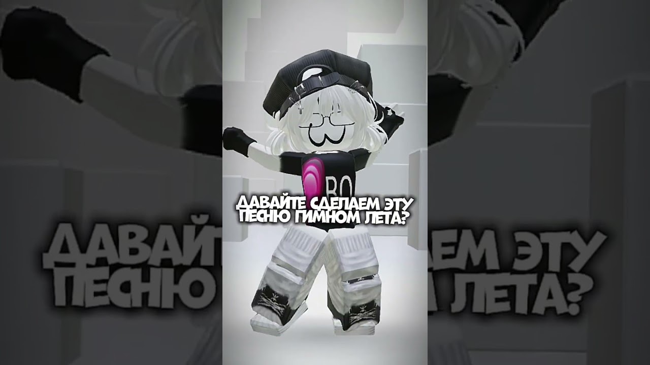 гоу? #roblox #roblox #залити #роблокс #пустьзалетит #edit #rblx #robloxedit