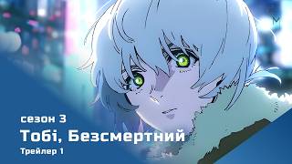 Тобі, Безсмертний (сезон 3) трейлер-1