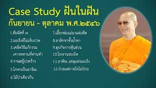ฝัน – ๘ กันยา