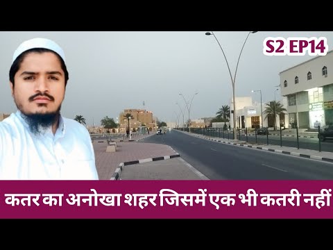 Exploring Al Khor City, Qatar 🚗 | Qatar Trip | S2 EP14 | Patel Vlogs 