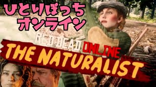 【RDO】ひとりぼっち自然探求家の初日【レッドデッドオンライン】