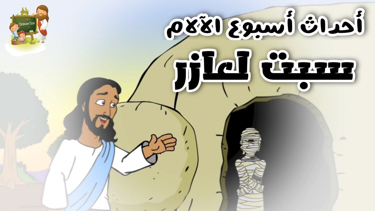 فيديو تفسير الكتاب المقدس | الكتاب المقدس رفيقي