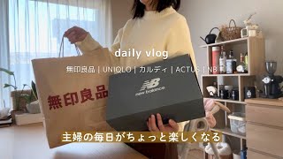 平凡主婦の暮らしを豊かにする購入品｜日常vlog 【ユニクロ・無印・カルディ・ACTUS】
