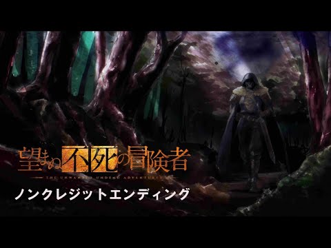 TVアニメ「望まぬ不死の冒険者」ノンクレジットエンディング映像：阿部真央「Keep Your Fire Burning」