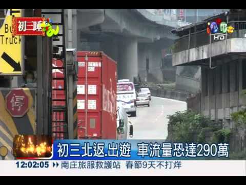 初三北返.出遊 車流量恐達290萬