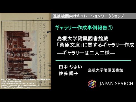 人文学科 【キュレーションワークショップ】事例報告①　島根大学附属図書館（田中 やよい氏、佐藤 陽子氏）