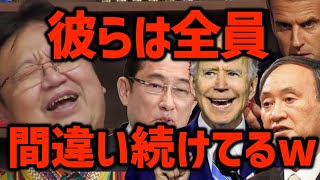 【コロナ対応】各国のエリートが考えたコロナ対応・・正解なんてありましたか・・?ひろゆきだって間違ってました・・。〈岡田斗司夫/切り抜き〉
