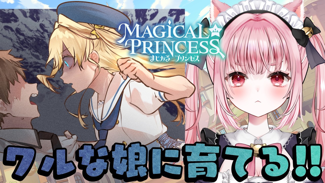 〚 Vtuber 〛#まじかるプリンセス┊︎パパになったので可愛い娘を立派なワルにするのだ😎〚 #みやにゃま / 三宅タマコ 〛