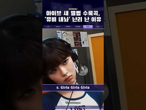 아이브 새 앨범 수록곡, &#39;뮤비 내놔&#39; 난리 난 이유 | 아이돌 플래닛