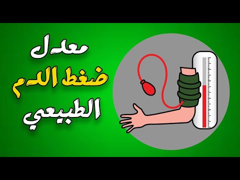 ما هو معدل ضغط الدم الطبيعي حسب العمر ؟