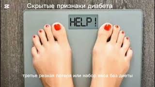 Скрытые признаки диабета. #сахарныйдиабет