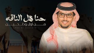 كلمات اغنية حن هل الناقه من اول وذلحين خالد ال بريك