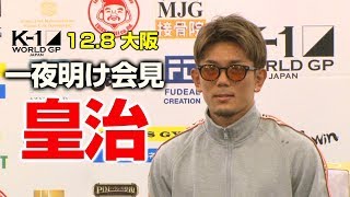 「K-1WORLDGP」12.8土大阪一夜明け会見皇治、武尊との大阪決戦を振り返る!「武尊くんに負けて悔しいけど、試合が盛り上がったことはうれしい。」