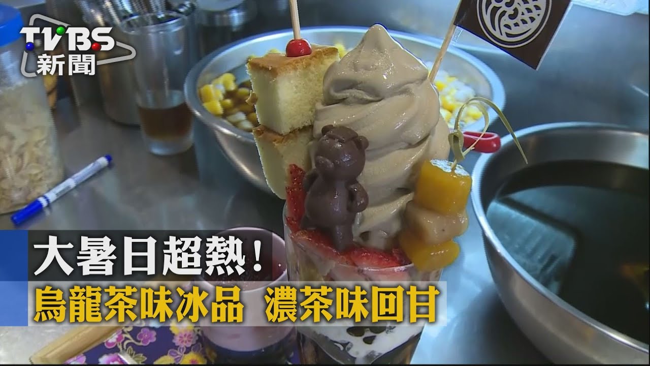大暑日超熱!烏龍茶味冰品 濃茶味回甘