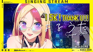 [Vtub] SUGAROCK 1萬5訂閱感謝歌回
