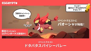 【エグリプト/eggrypto】バオーシャ攻略・性能紹介「ドタバタスパイシーバレー」