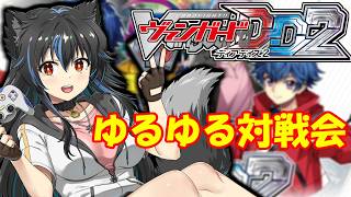 【生配信】チョイ対戦会【ヴァンガードDD2】【VGDD2】