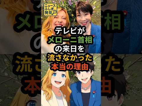 【警告】テレビが報じぬ「メローニ来日」の不都合な真実。報道格差の正体