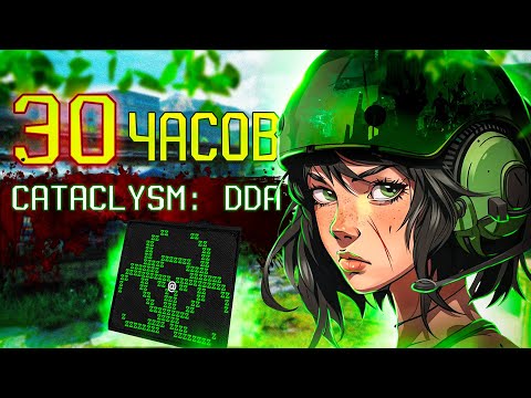 30 ЧАСОВ ВЫЖИВАНИЯ Cataclysm: Dark Days Ahead | Папа Project Zomboid