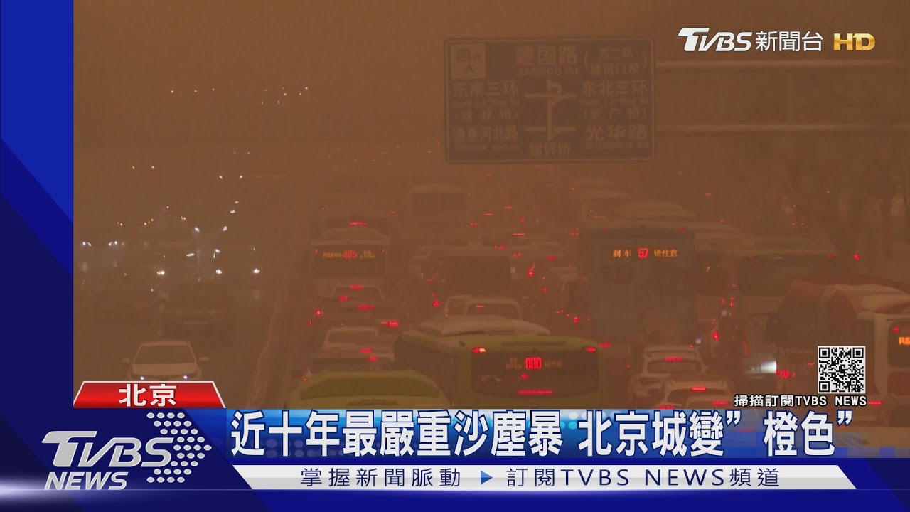 近十年最嚴重沙塵暴 北京城變「橙色」