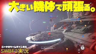 【SWBF2】大きい機体で頑張る。【スターウォーズバトルフロント２実況】