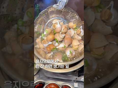 을지로에서 한 잔 하면 생기는 일? #맛집 #맛집소개유투버 #한국의맛 #shortsvideo #을지로맛집 #골뱅이 https://img.youtube.com/vi/0z_kBpd7bSw/0.jpg 을지로에서 한 잔 하면 생기는 일? #맛집 #맛집소개유투버 #한국의맛 #shortsvideo #을지로맛집 #골뱅이