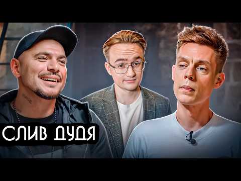 Как Птаха слил Дудя. Разбор интервью Дудя