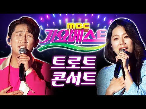 가요베스트 트로트 콘서트(출연 : 최진희¸김선미¸박상철¸박혜신¸이소나¸강혜연¸나상도¸양지은)#콘서트