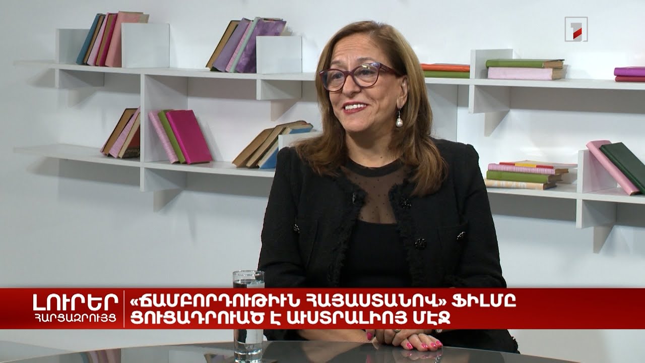 «Ճամփորդություն Հայաստանով» ֆիլմը ցուցադրվել է Ավստրալիայում | Հարցազրույց Ռիտա Լեփեջյանի հետ