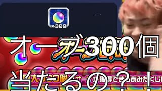 「モンスト」オーブ300個狙いでオーブあみだくじをした結果！配信切り抜き