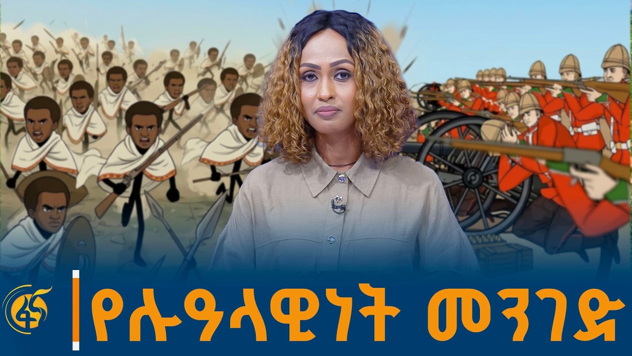 ፉክክሩ አንድና አንድ አይነት አይደለም!