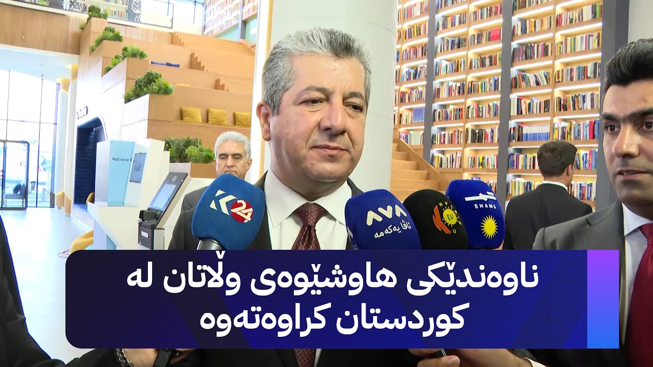 ڤیدیۆ | مەسرور بارزانی: داهاتی عێراق بەشێوەیەکی گشتی کەمی کردووە