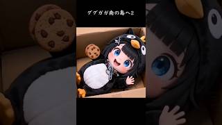ググガガ南の島へ行く2#ぐぐががペンギン #ググががペンギン #段ボール