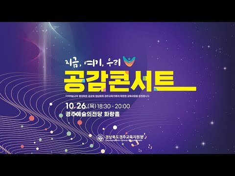 [맛쿨멋쿨TV]2023 경주예술제 - 지금 여기 우리, 공감콘서트